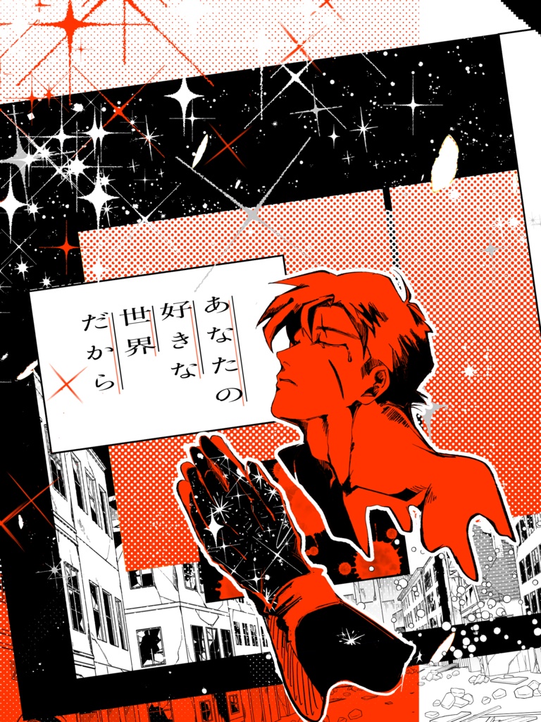 あなたの好きな世界だから