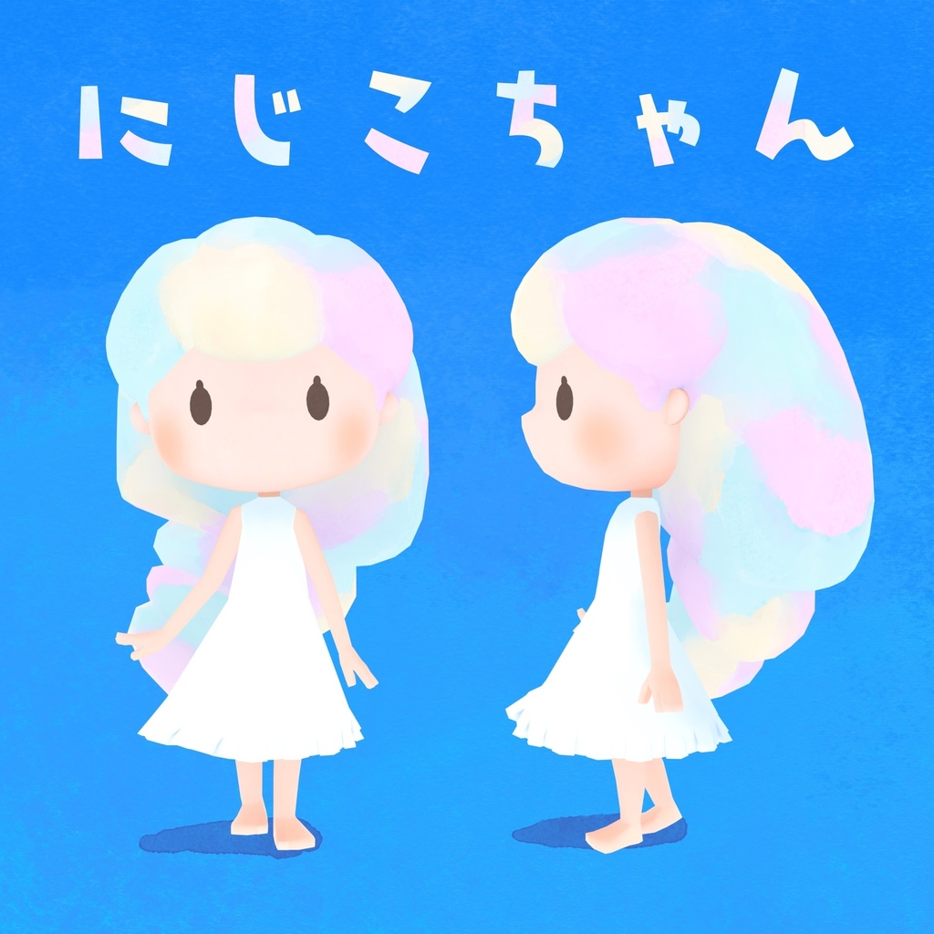 オリジナル3Dモデル「にじこちゃん」ver1.0