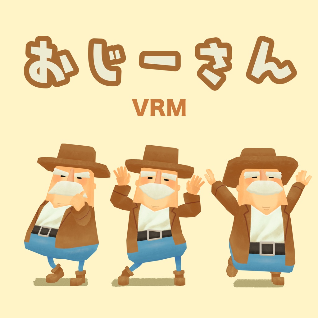 オリジナル3Dモデル「おじーさん」ver1.0