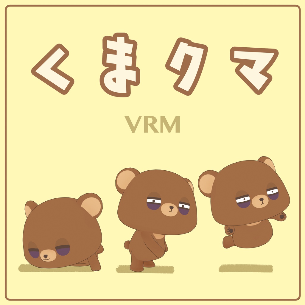 オリジナル3Dモデル「くまクマ」ver1.1