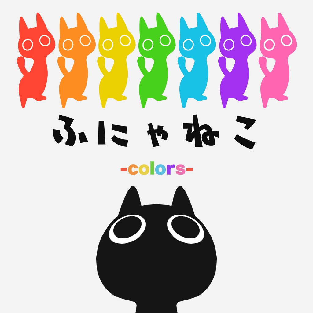 ふにゃねこ -colors- VRM