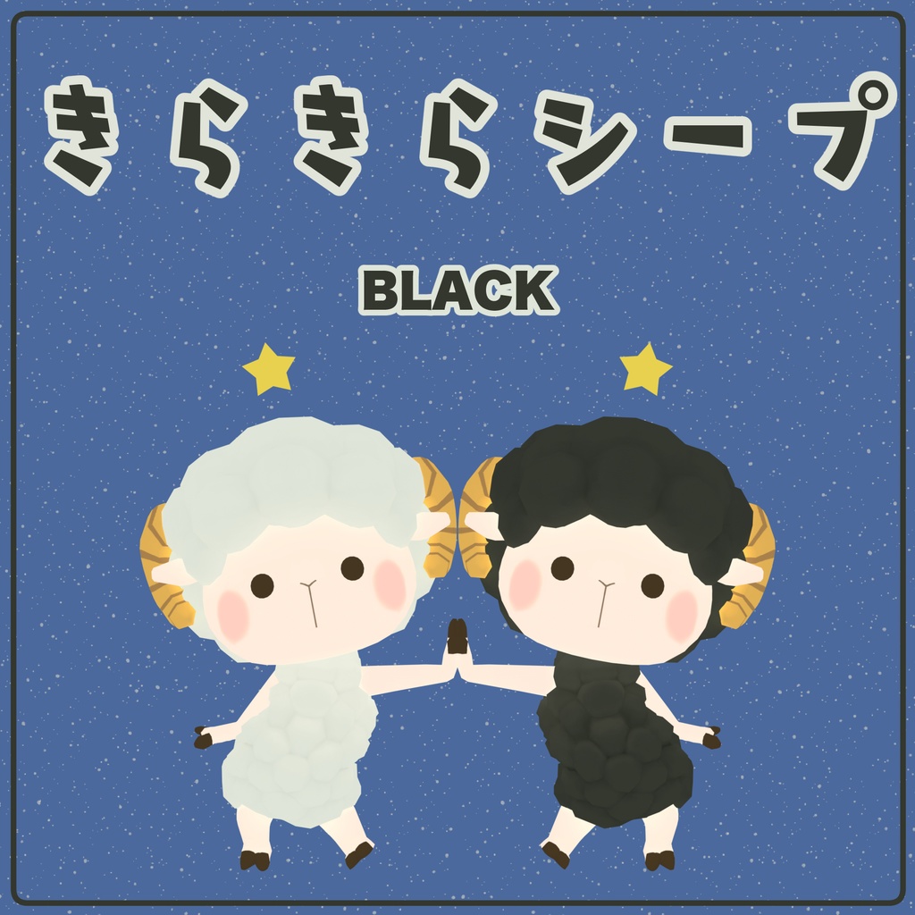 きらきらシープblack