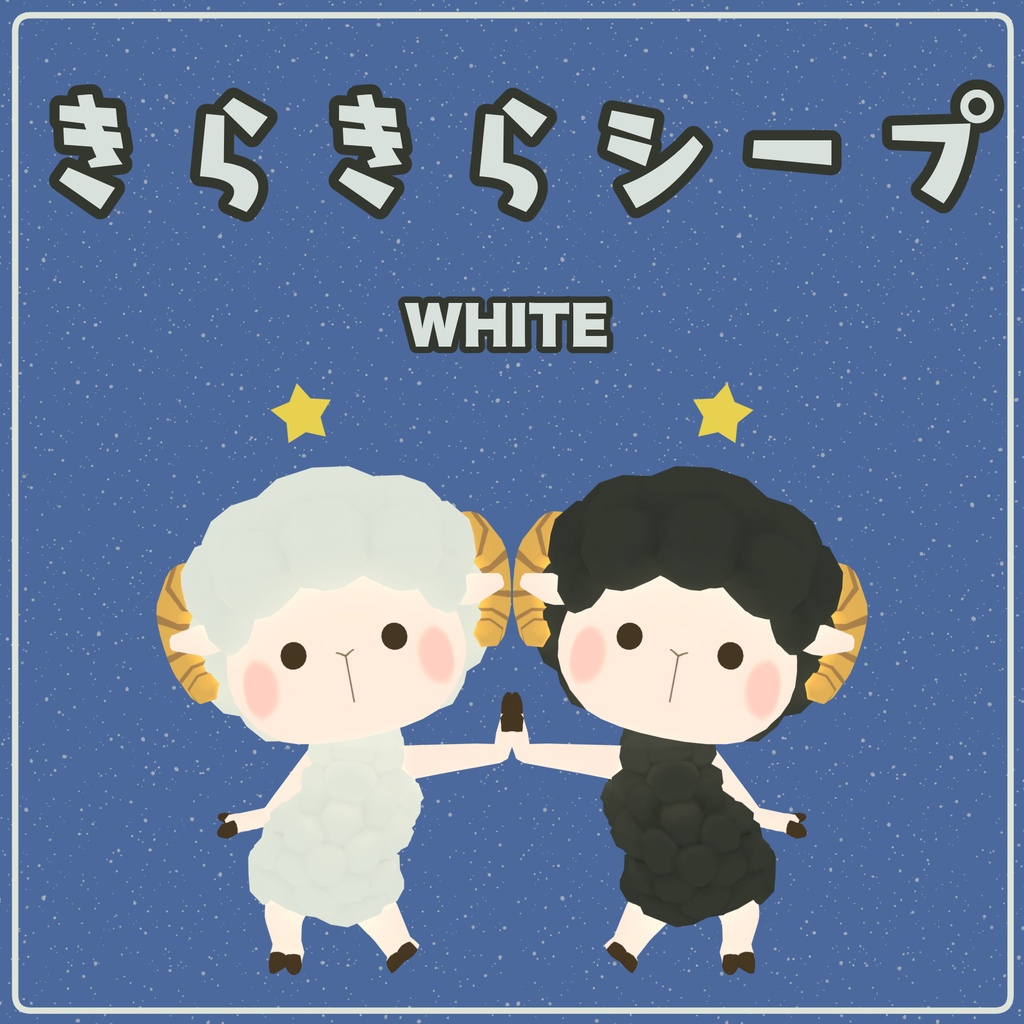 きらきらシープwhite
