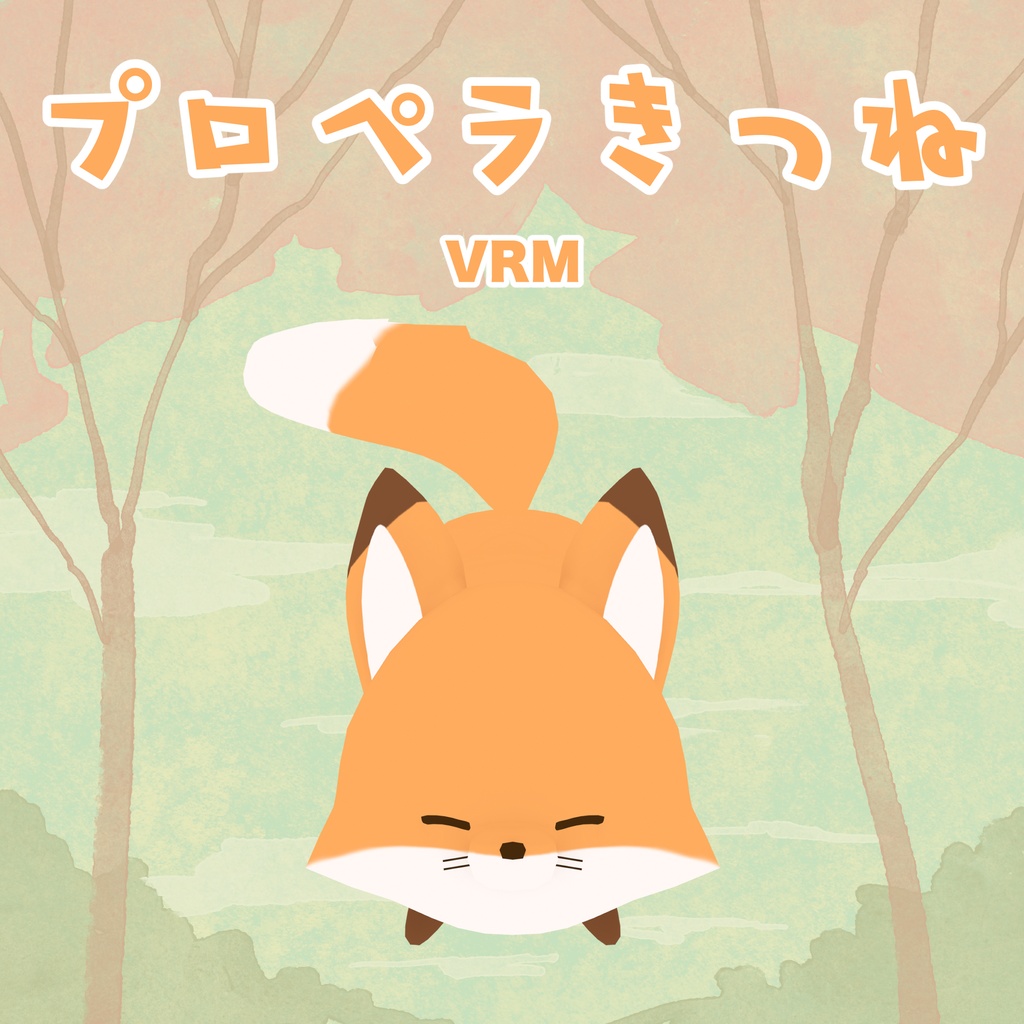 オリジナル3Dモデル「プロペラきつね」ver.1.0