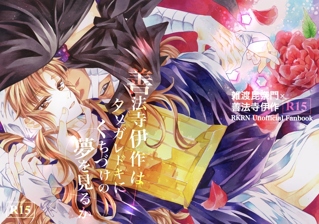 善法寺伊作はタソガレドキにくちづけの夢を見るか《R15》