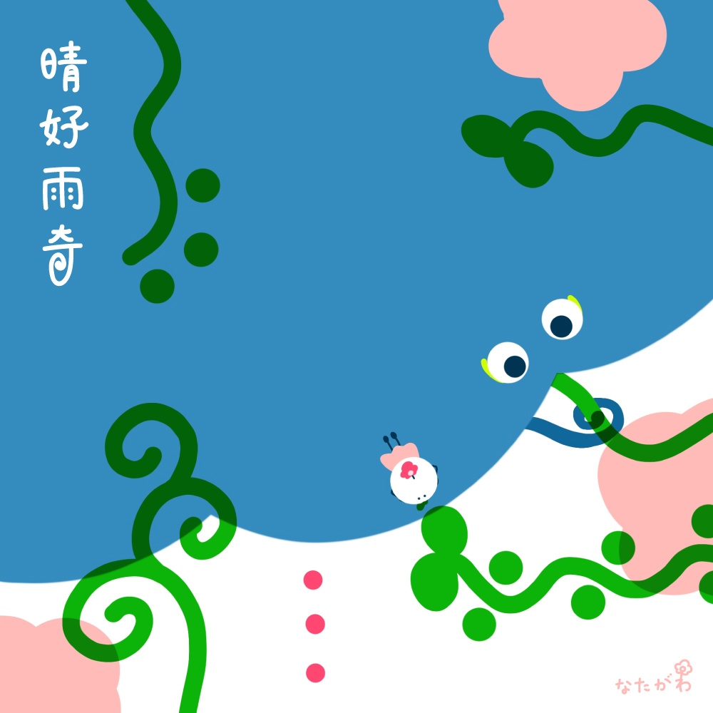 画集 晴好雨奇