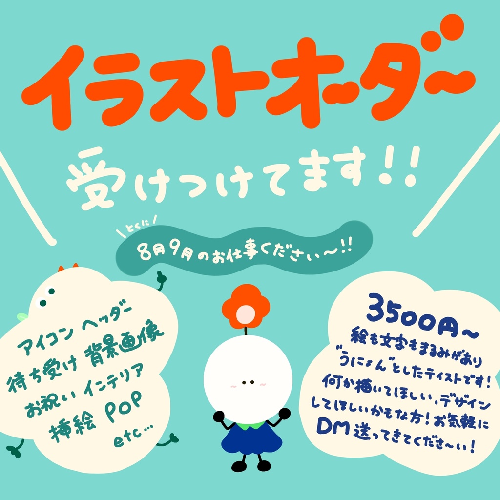 イラストオーダー受付中！
