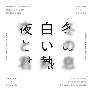 冬の息 白い熱 夜の君