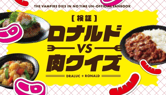 【検証】ロナルドvs肉クイズ