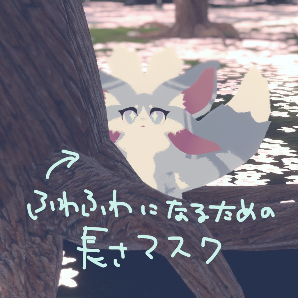 【ファーモ Farmo】ファーマテリアル用長さマスク【無料】