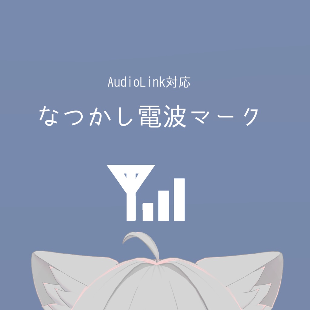 【audiolink対応】なつかし電波マーク【無料】