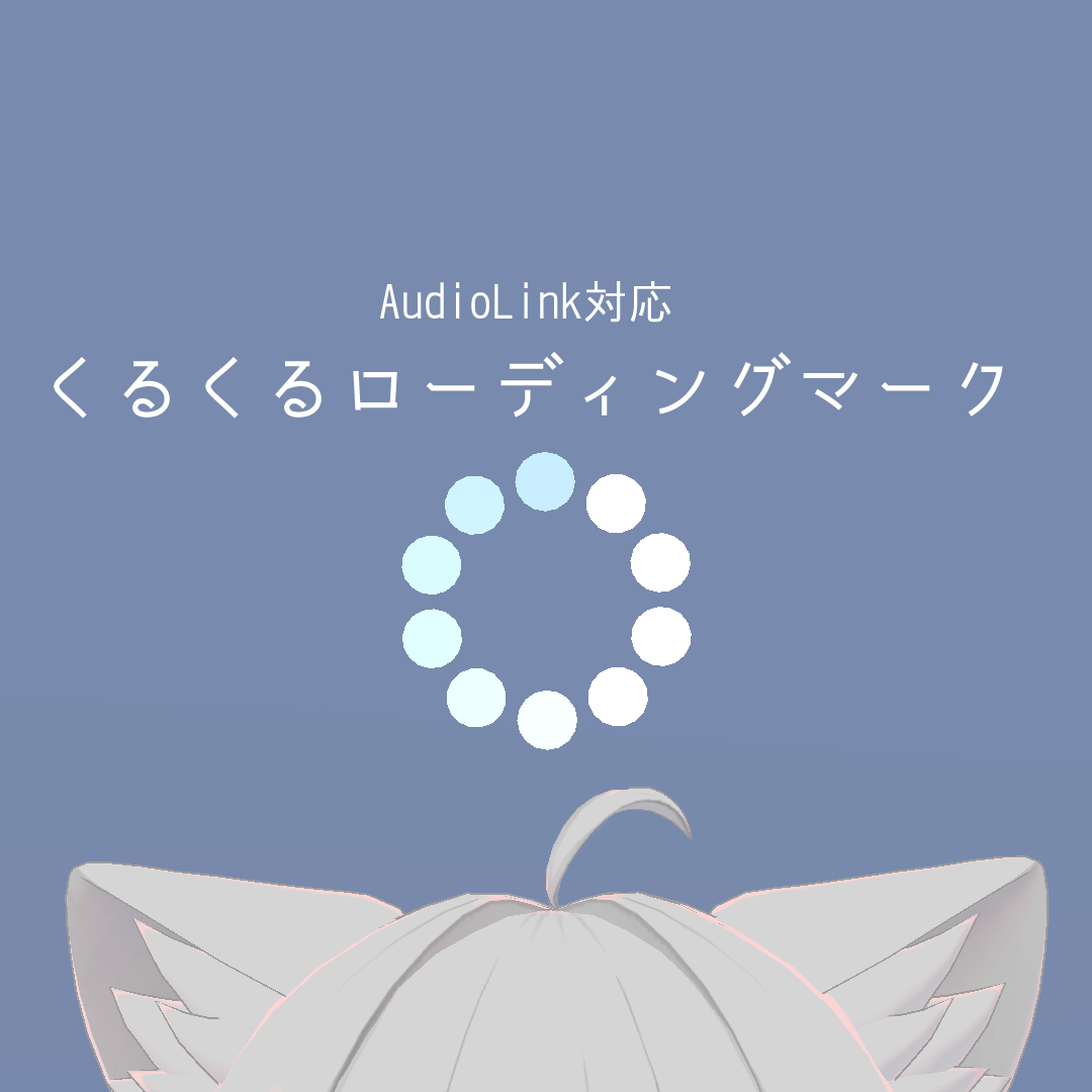 【audiolink対応】くるくるローディングマーク【無料】