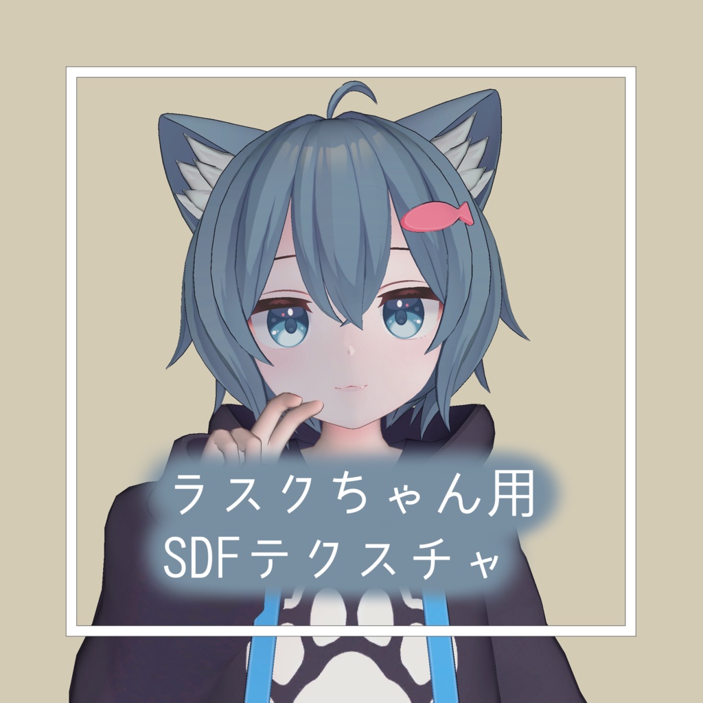 【ラスク Rusk】SDFテクスチャ【無料】