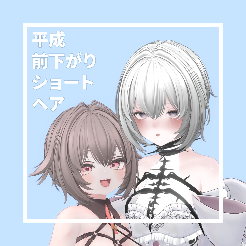 【SALE】平成前下がりショートヘア / HeiseiMaesagariShortHair