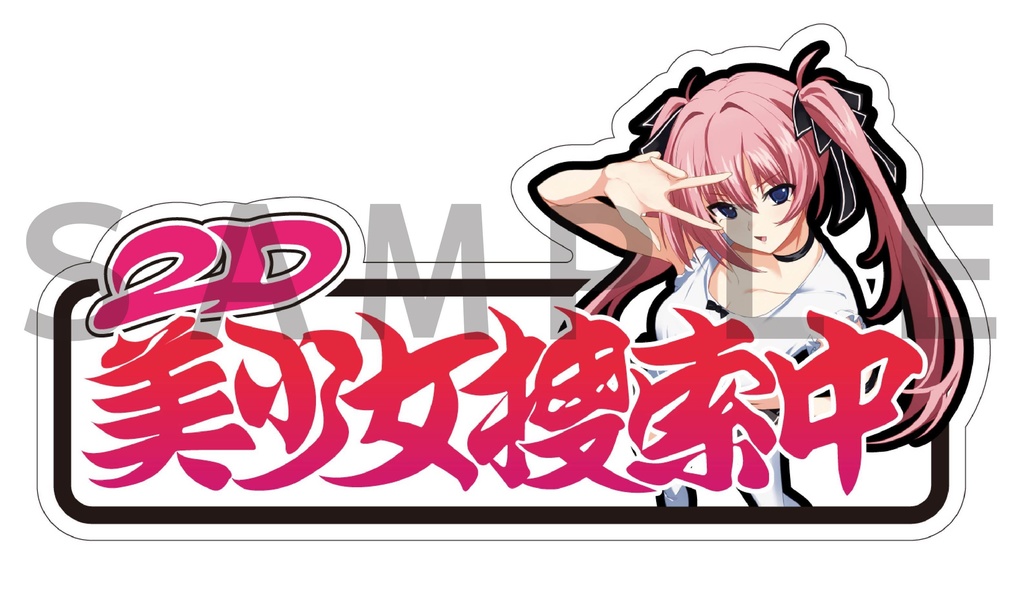 「2D美少女捜索中」ステッカー