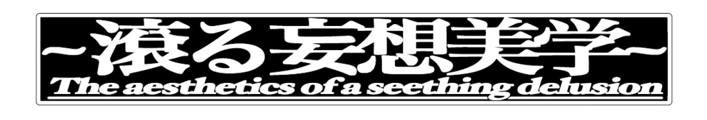「～滾る妄想美学～」ステッカー（黒）