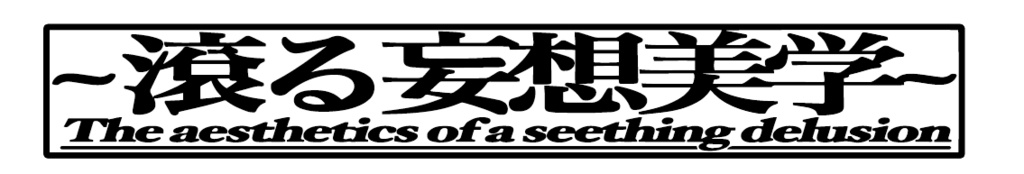 「～滾る妄想美学～」ステッカー（白）