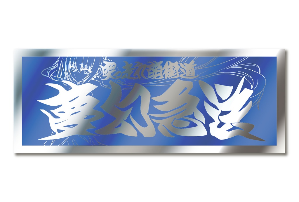 「夢幻急送BIG箱ステ(ミラー)」