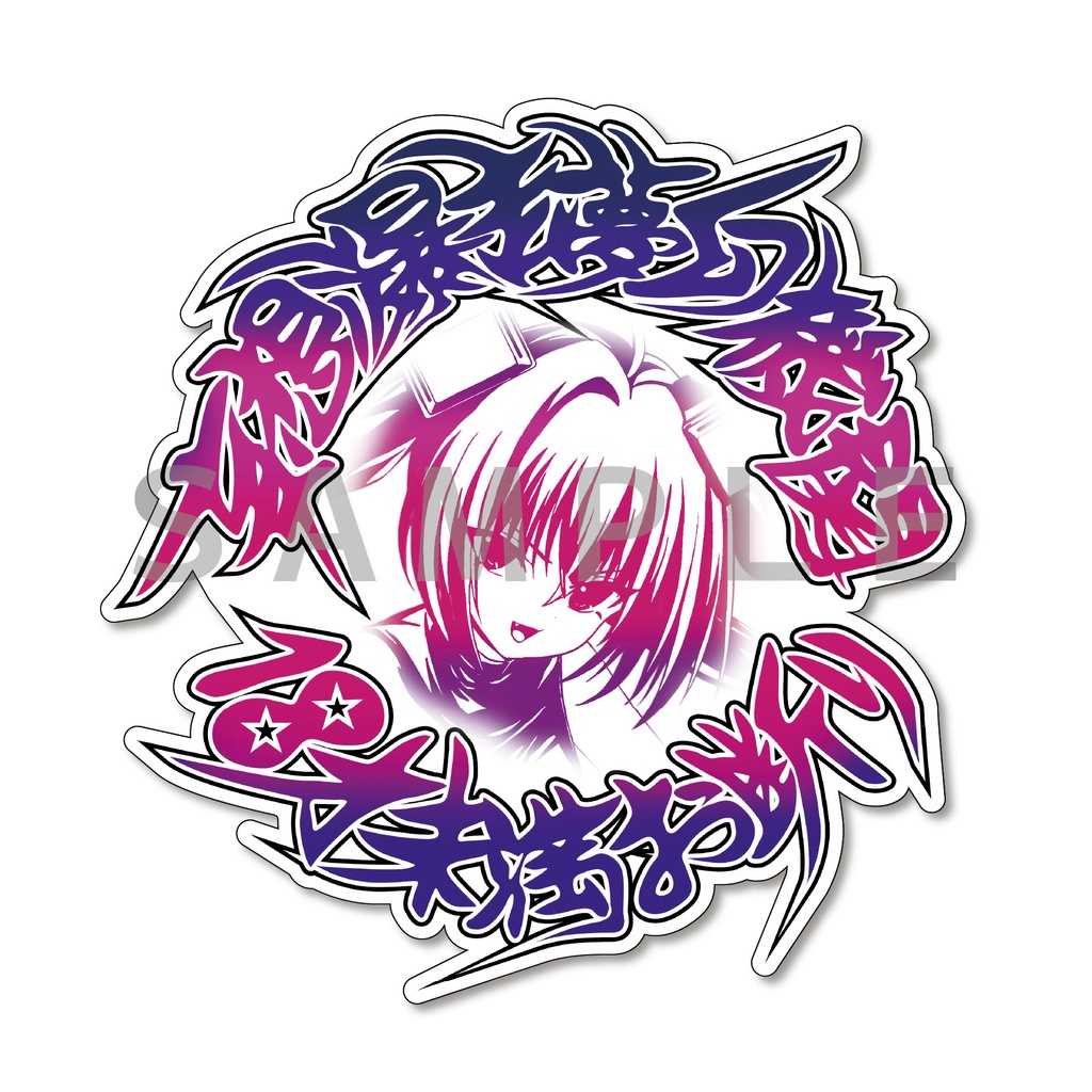 「妄想爆走夢幻機関 18才未満お断りBIGステッカー」(紫)