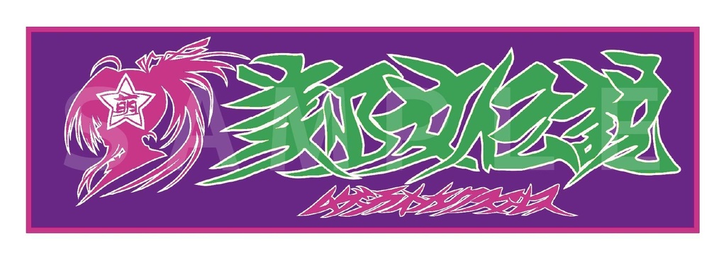 「美少女伝説箱ステ」