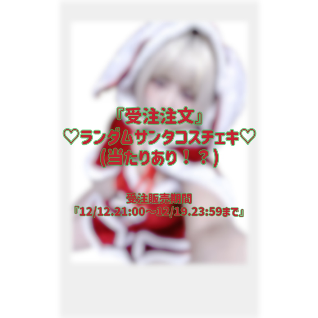 『受注販売』♡ランダムサンタコスチェキ♡
