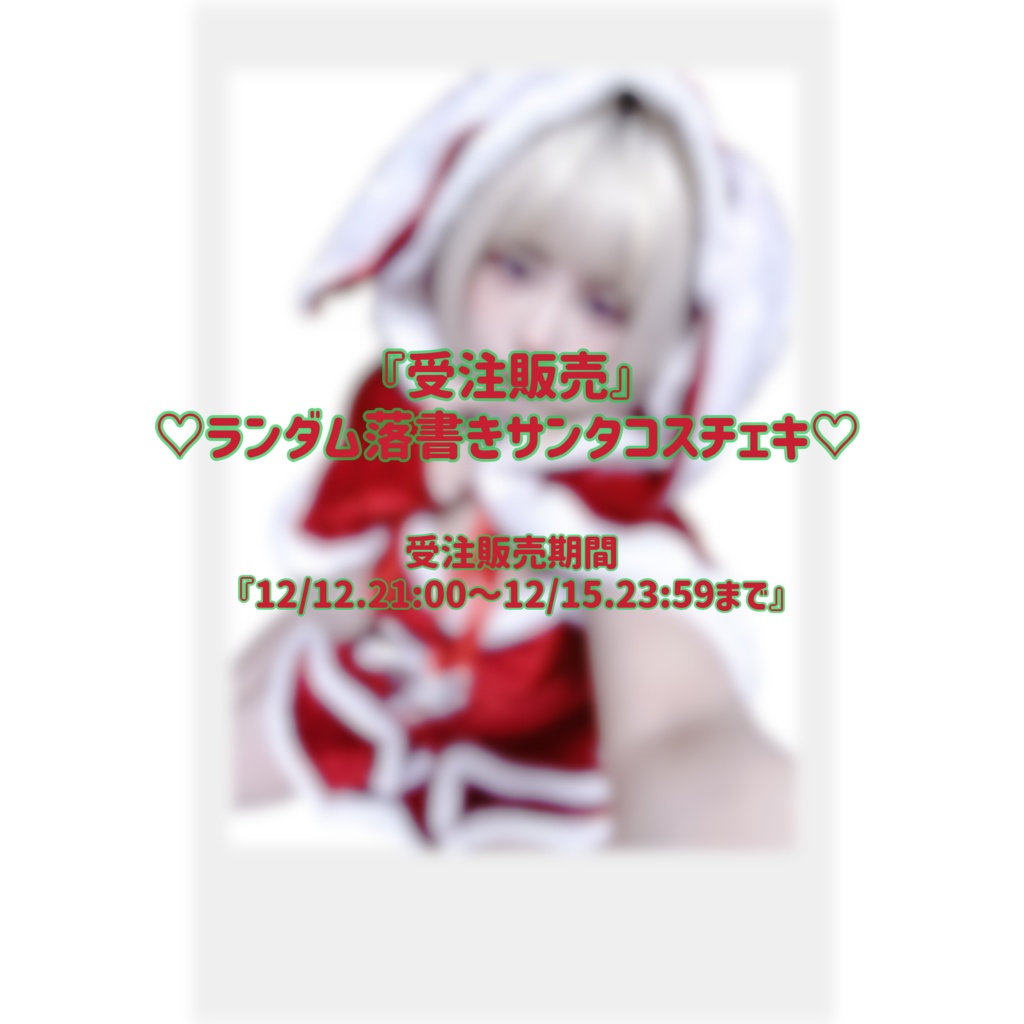 『受注販売』♡ランダム落書きサンタコスチェキ♡