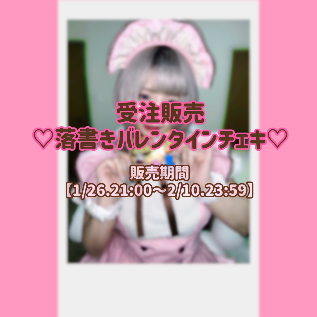 『受注販売』♡落書きバレンタインチェキ♡