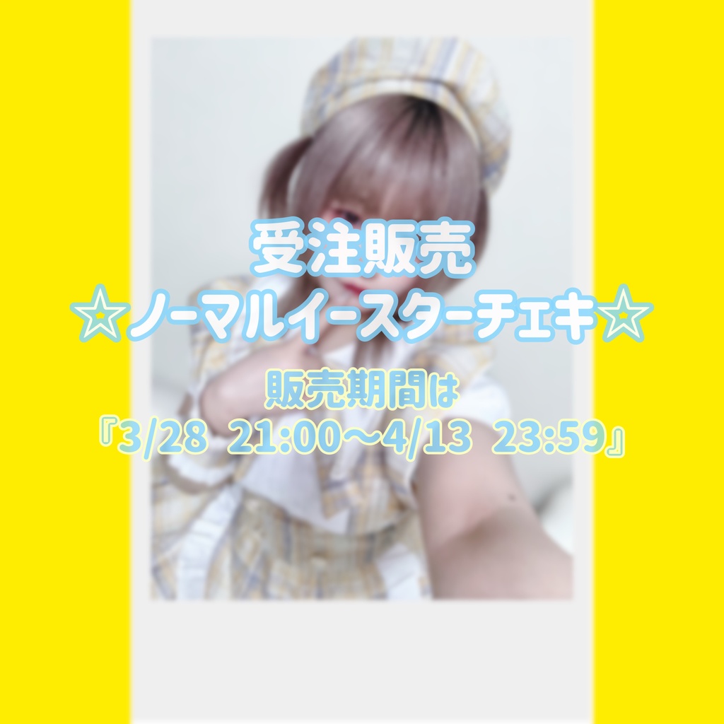 ♡ノーマルイースターチェキ♡