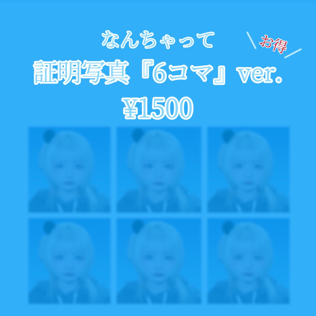なんちゃって証明写真『6コマ』ver.
