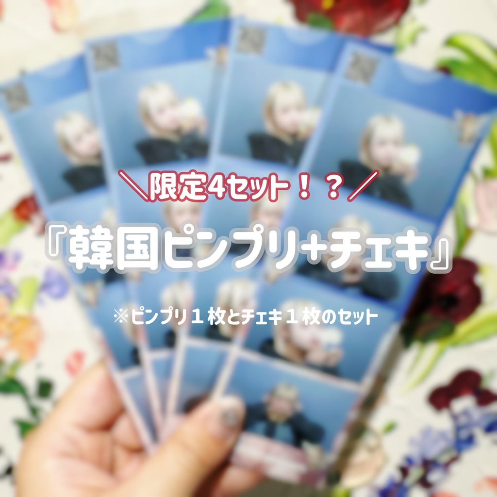 限定4セット！？『韓国ピンプリ+チェキ』