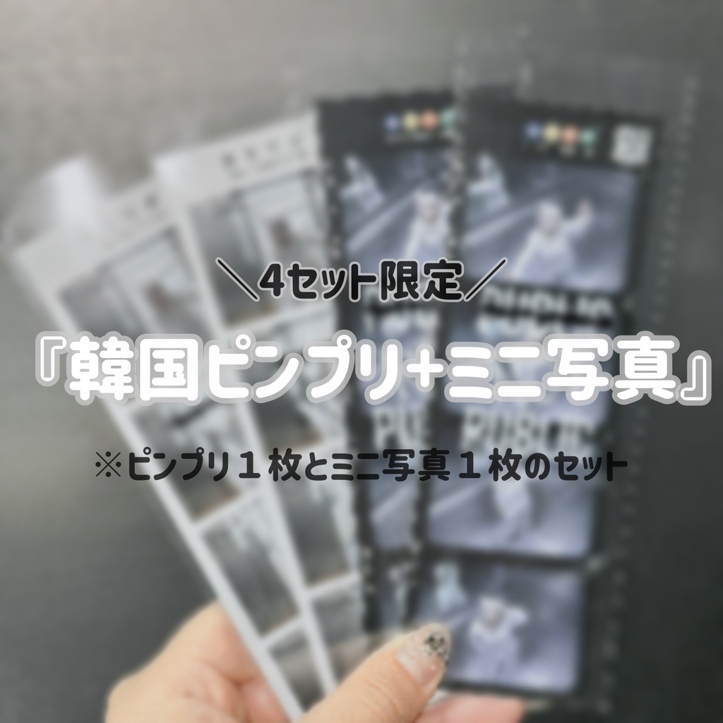 限定4セット！？『韓国ピンプリ+ミニ写真』