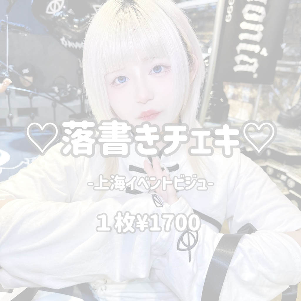 ☆落書きチェキ-上海イベントビジュ-☆