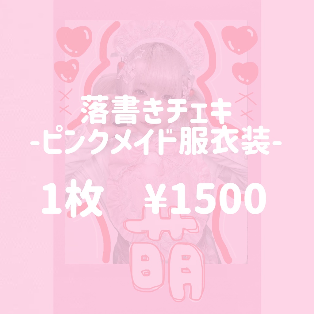 落書きチェキ-ピンクメイド服衣装-