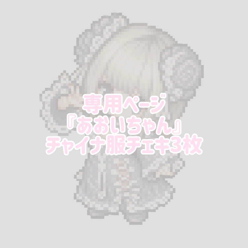 専用ページ『あおいちゃん』