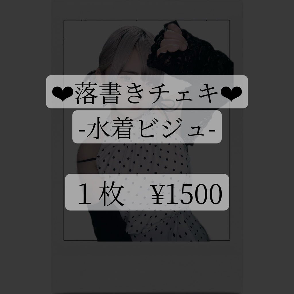 ❤︎落書きチェキ❤︎-水着ビジュ-