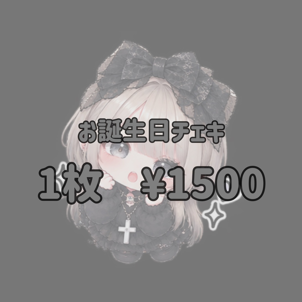 ❤︎お誕生日チェキ❤︎