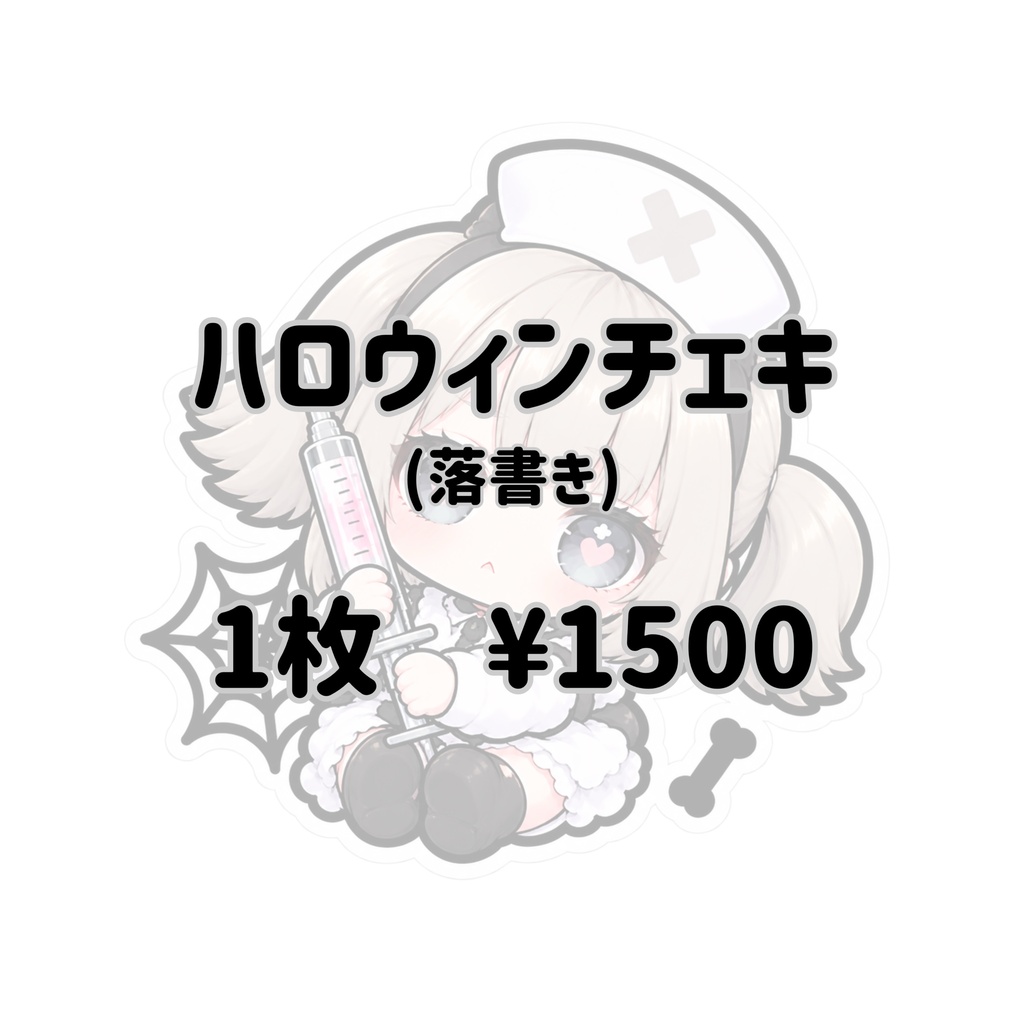ハロウィンチェキ(落書き)