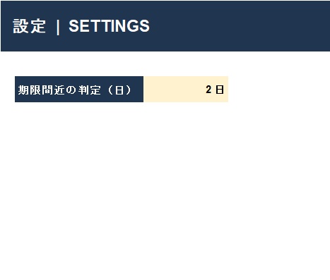 【Excel】期限管理テンプレート v1.0