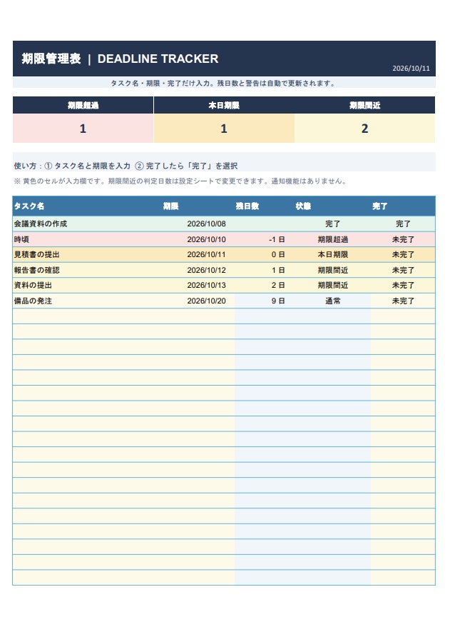 【Excel】期限管理テンプレート v1.0