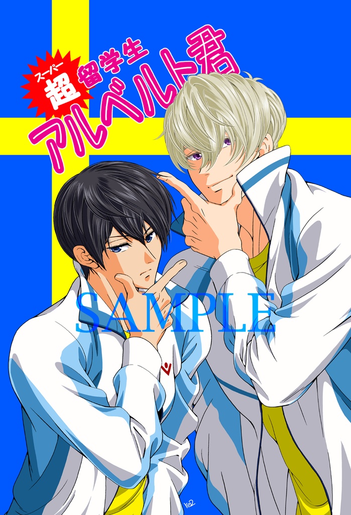 【Free!】超留学生アルベルト君