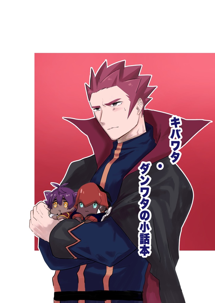 キバワタ・ダンワタの小話本