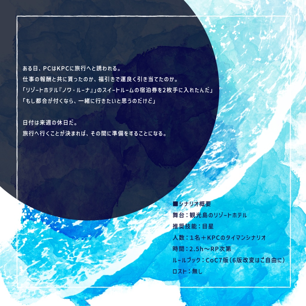 新CoCシナリオ『サマーナイトビーチで君を待つ』