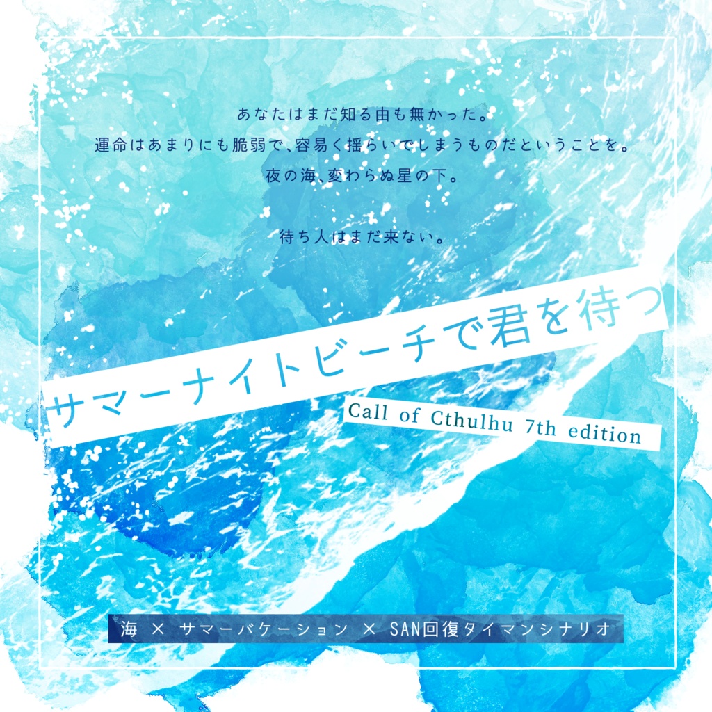 新CoCシナリオ『サマーナイトビーチで君を待つ』