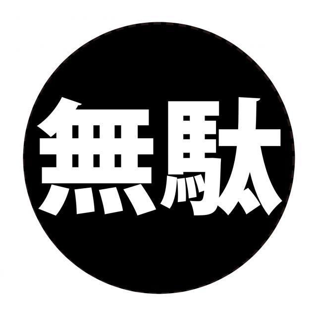 希少品‼️女子無駄　缶バッジ　11種 コンプリートセット➕おまけ 希少品‼️女子無駄 缶バッジ 11種 コンプリートセット➕おまけ