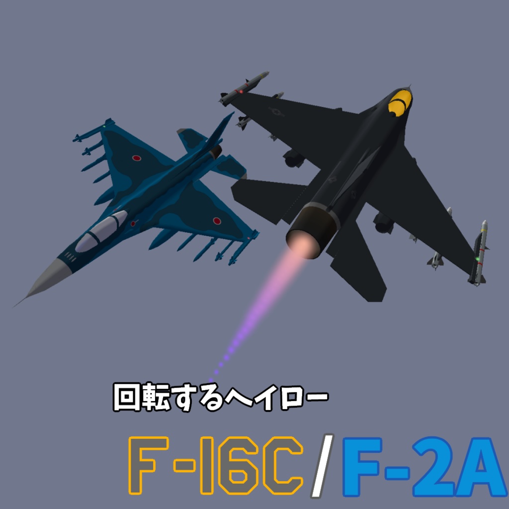 [アバターギミック,VRC想定]回転する飛行機ヘイロー  F-16C/F-2A