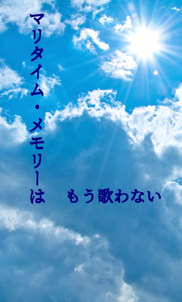 マリタイム・メモリーはもう歌わない