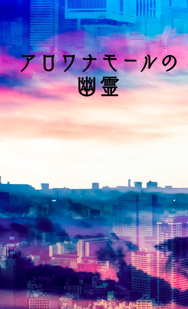 アロワナモールの幽霊