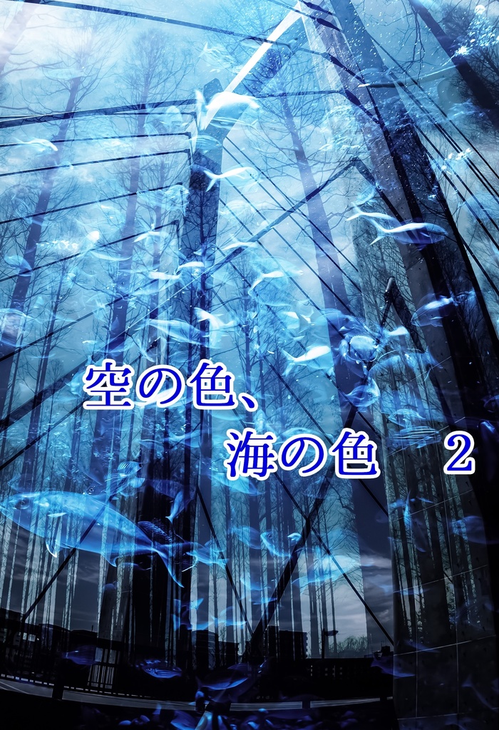 空の色、海の色 ２