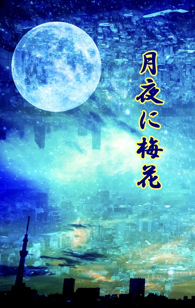 月夜に梅花