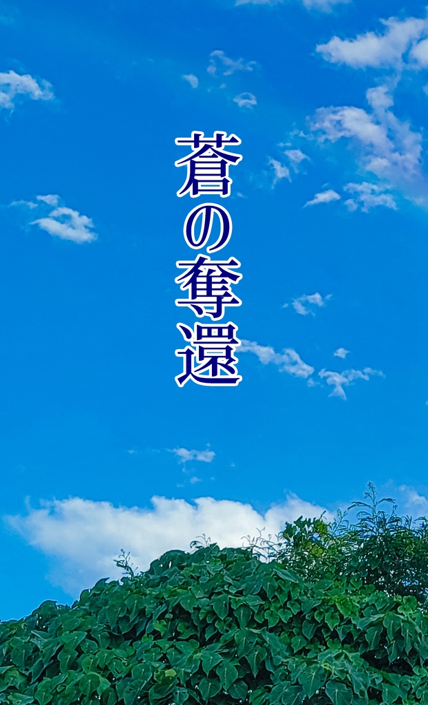 蒼の奪還